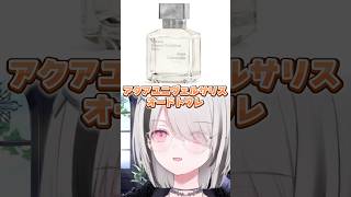 空澄セナが使っているおすすめの香水【ぶいすぽっ！切り抜き】 #空澄