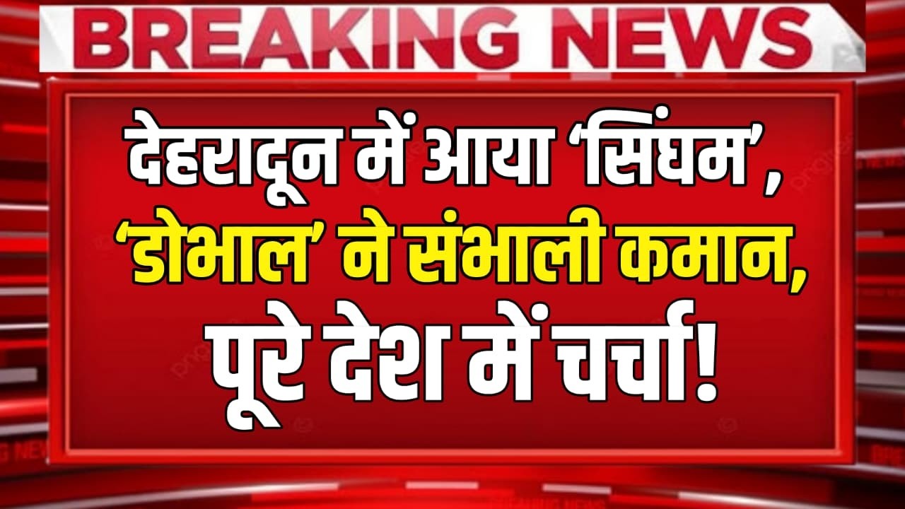 Uttarakhand: देहरादून में आया ‘सिंघम’...‘डोभाल’ ने संभाली कमान, CM Dhami को है भरोसा