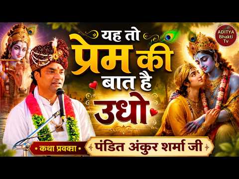यह तो प्रेम की बात है उधो || पं. अंकुश शर्मा जी ||  Aditya Bhakti TV #aditya #trendingvideo #bhajan