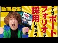 【動画編集】仕事が獲れまくるポートフォリオとは?発注者目線で解説!