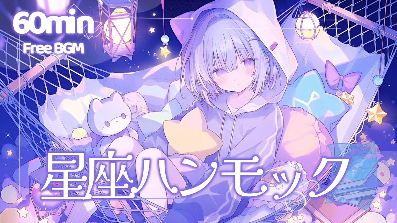 【フリーBGM】星座ハンモック【チル/かわいい/pop/ピコピコ/作業用/勉強用/配信用】1時間耐久