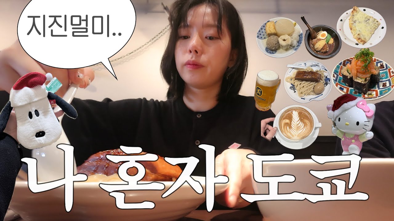 첫지진..😰나 혼자 도쿄여행 2박 3일🗼악조건 속에서도 밥만 잘 먹드라,,긴자에서 쇼핑 롯본기 일루미 기치조지에서 감성찾기🐾