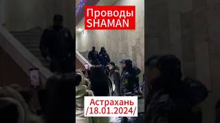 🔥Проводы SHAMAN Астрахань, 18.01.2024 #shaman #шаман #ярославдронов #концерт #Астрахань