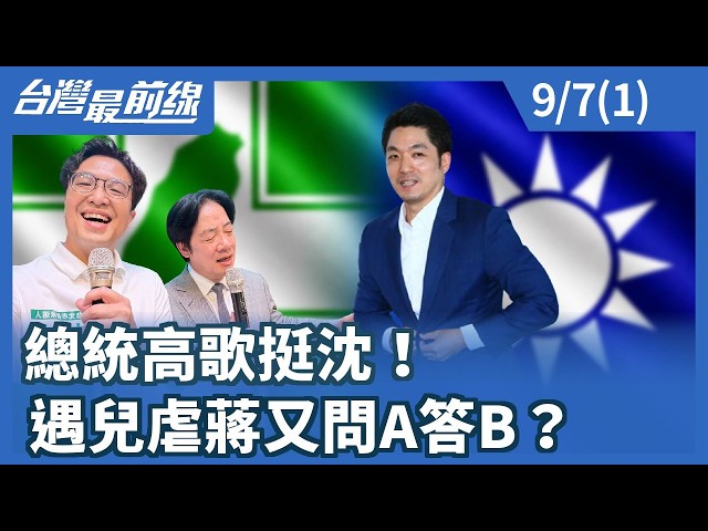 總統高歌挺沈！ 遇兒虐蔣又問A答B？【台灣最前線】2026.09.07(1)