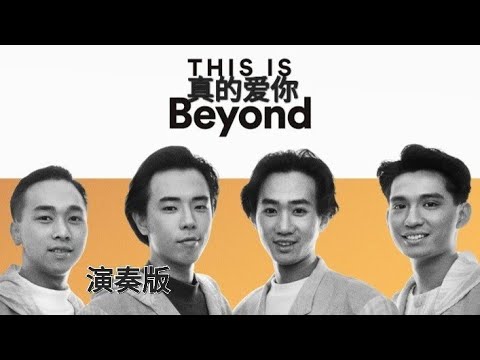 真的爱你（演奏版） beyond
