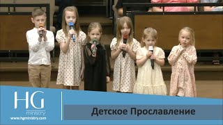 Детское Прославление | HG Ministry Vancouver