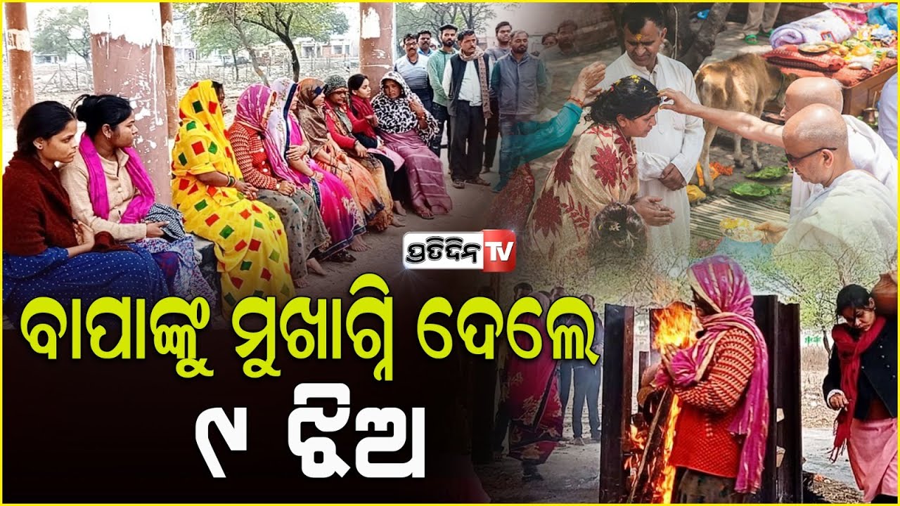 ବାପାଙ୍କୁ ମୁଖାଗ୍ନି ଦେଇ ଶେଷ ଇଚ୍ଛା ପୂରଣ କଲା ୯ ଝିଅ | 9 daughters performed the last rites of dead father