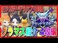 【ドラクエウォーク】永久保存版#2 グラマス獲得者パーティ紹介〜4攻編〜/仲間モンスター/グランドマスター【ファンキーズGAME】