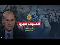شاهد على العصر | عبد الكريم النحلاوي (1) الانقلابات في سوريا