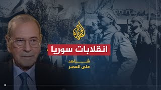 شاهد على العصر | عبد الكريم النحلاوي (1) الانقلابات في سوريا