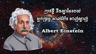 Albert Einstein - ប្រវត្តិ និងស្នាដៃរបស់កំពូលអ្នកប្រាជ្ញ ​អាល់ប៊ែរ អាញ់ស្តាញ់ ( 1879 - 1955 ) screenshot 4