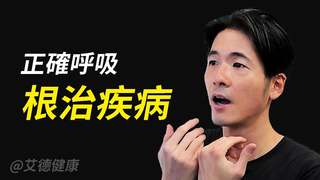 2個正確的呼吸方法，「情緒穩定」還可以「根治疾病」！｜ 艾德健康