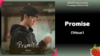 1시간-최유리(ChoiYuree) - Promise(눈물의 여왕 OST PART.9)(2024.4.14.)-가사(Lyrics)