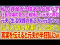 【スカッと総集編】私の資産が9億あると知らず社長令嬢の愛人と再婚した元夫と再会「生活保護の貧乏人じゃんw元気？w」私「は？誰と勘違いしてるの？」真実を伝えると元夫が半狂乱にw