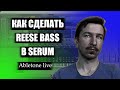 Как сделать Reese Bass в Serum