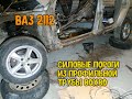 Пороги из профильной трубы 80х80х3, на ваз 2112 своими руками