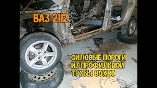 Пороги из профильной трубы 80х80х3, на ваз 2112 своими руками