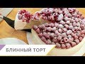 Блинный торт - пошаговый видео-рецепт