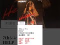 【本田美奈子ヒストリー】07 Help