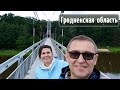 Усадьбы, храмы, мосты - выходной в Беларуси.