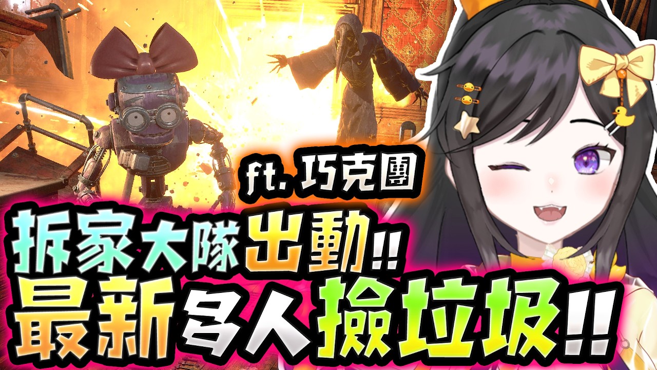 機器人撿垃圾? 9/6 《 GRAIN ROT 》 #GRAINROT #Vtuber #台V #巧克團 #欣希亞 ft. 巧克團 縮圖