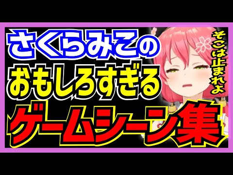 【ホロライブ/みこち】さくらみこのおもしろ過ぎるゲームシーン8選【切り抜き さくらみこ 不知火フレア 星街すいせい 白銀ノエル みこめっとVTUBER おもしろ まとめ】
