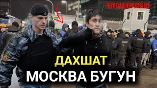 ДАХШАТ МОСКВА БУГУН РЕЙДЛАР СПЕЦПРИЁМДАН ВИДЕО #tezkor #azimov