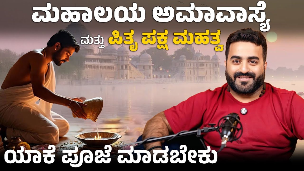 ಮಹಾಲಯ ಅಮಾವಾಸೆ & ಪಿತೃಪಕ್ಷ ಮಹತ್ವ – ಪಿತೃಗಳಿಗೆ ಪೂಜೆ ಯಾಕೆ ಮಾಡಬೇಕು? | Master Anand Studios