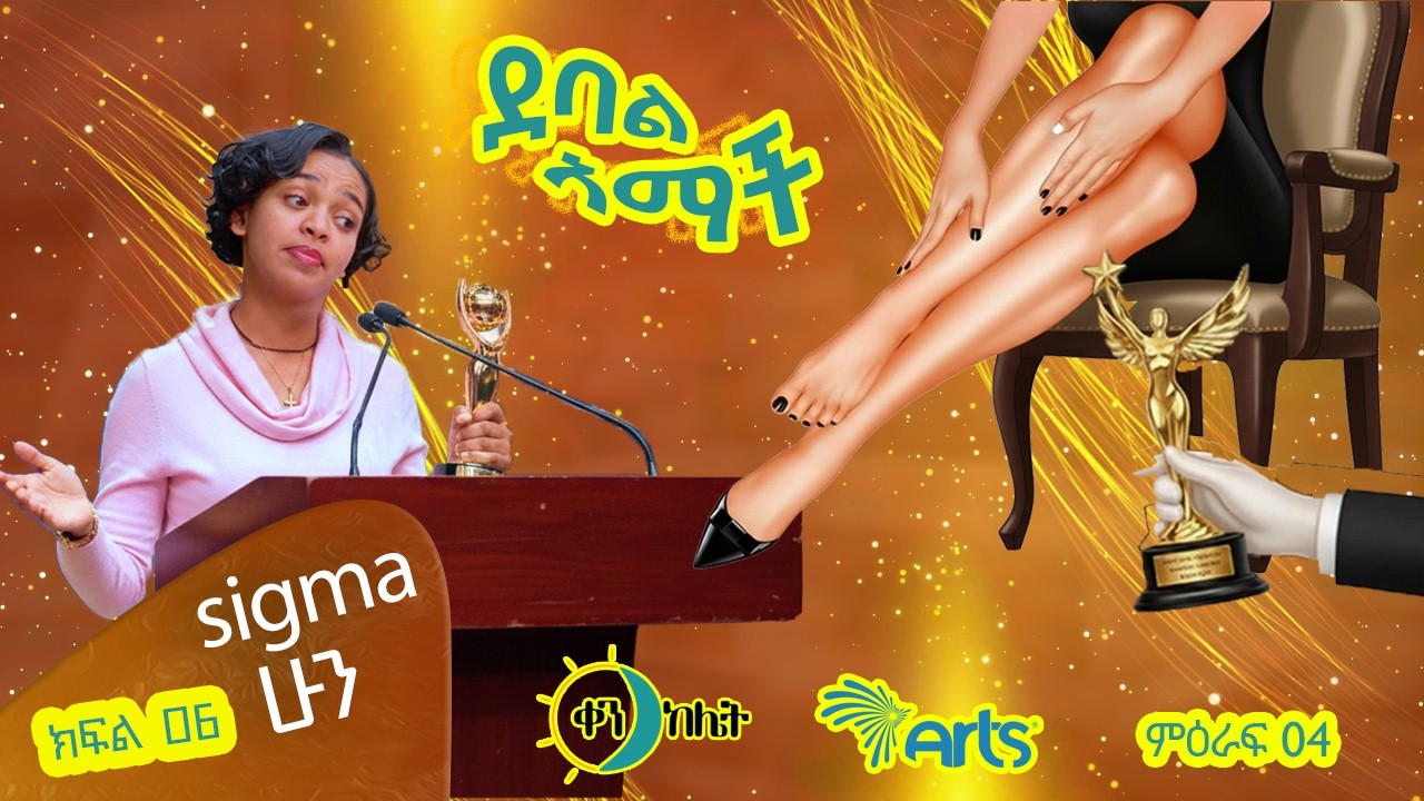 | Sigma ሁን | |ክፍል43 //ደባል አማች| debal amach S04E06- Sigma ሁን - 4K-MA