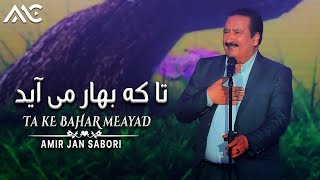 Ustad Amir Jan Sabori - Ta Ke Bahar Meayad | امیر جان صبوری - تا که بهار می آید Resimi