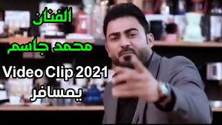 الفنان محمد جاسم يمسافر Video Clip 2021