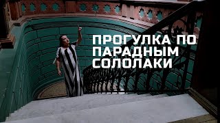 Экскурсия по парадным Сололаки.  Улицы Кикодзе, Мачабели и Табидзе.