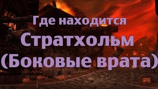 Где находится Стратхольм (Боковые врата)