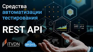 Средства автоматизации тестирования REST API