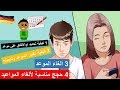 كيف تقول بالألماني - الأتفاق وتأجيل او الغاء المواعيد بسهولة - تعلم اللغة الالمانية