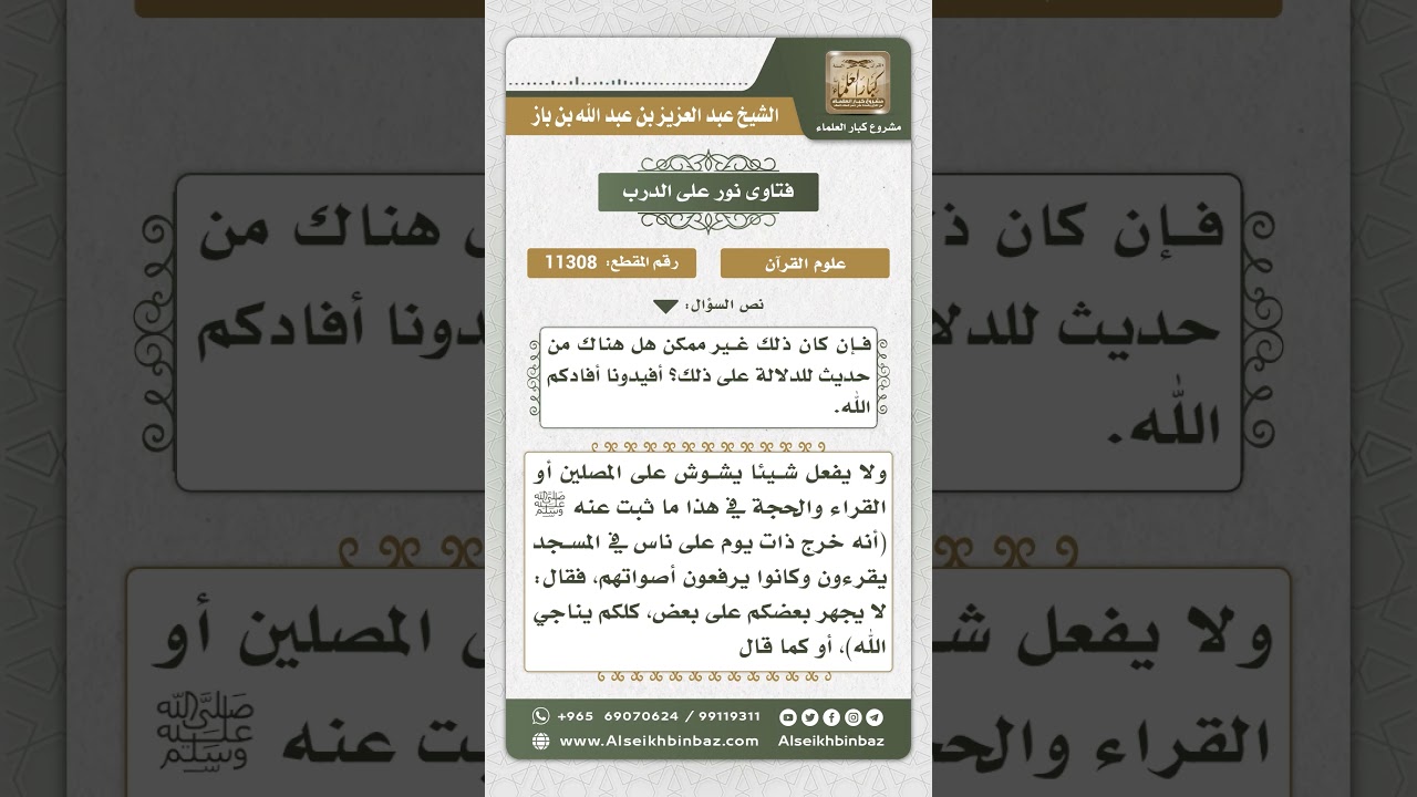 11308 - حكم قراءة القرآن وذكر الله بصوت جماعي مرتفع -  نور على الدرب