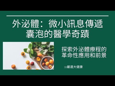 外泌體：微小訊息傳遞囊泡的醫學奇蹟