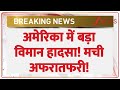California Plane Crash: बड़ा विमान हादसा! मची अफरातफरी! | Breaking News | America | Latest News