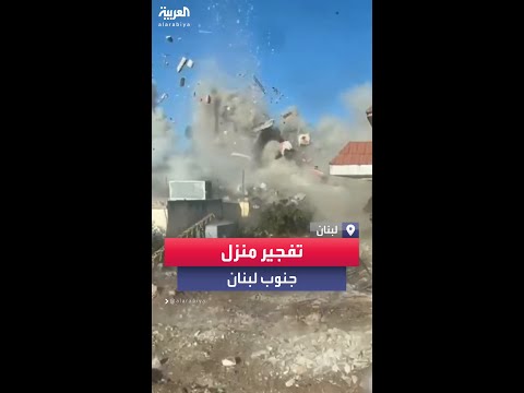 إسرائيل تفجر منزلا جنوب لبنان