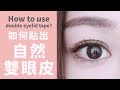 如何貼出自然的雙眼皮？How to use double eyelid tape?｜Alice Ha