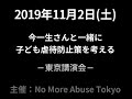 子ども虐待防止策イベント in 東京 2019