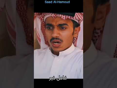 شخصيات سعد الحمود سعود واخوانه