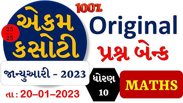 STD 10 MATHS | EKAM KASOTI 2023 | QUESTION BANK JANUARY 2023 | #ekamkasoti2023  #std10maths