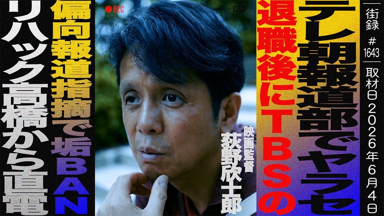 テレビ朝日報道部でヤラセし退職後、TBS偏向報道指摘動画で垢BAN/リハック高橋から直電/映画監督 荻野 欣士郎