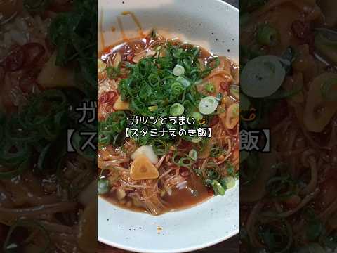 【節約レシピ】野菜がメイン！ガツンとうまい"スタミナえのき飯" #shorts