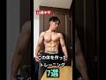 45歳中年がこの体を作った自宅トレーニング7選!#カリステニクス #宅トレ #自重トレーニー #懸垂#ディップス#shorts
