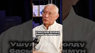 Ушул жолду басып өтмөкмүн. #маек #podcast #кыргызстан #interview