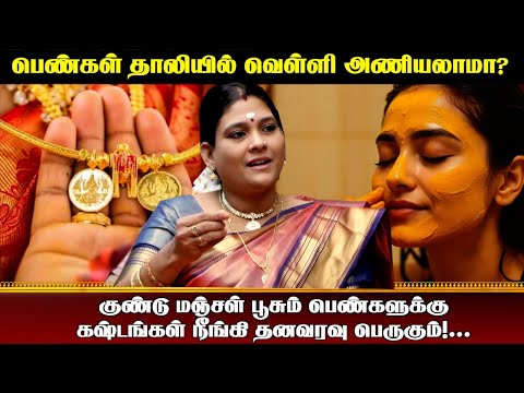 குண்டு மஞ்சள் பூசும் பெண்களுக்கு கஷ்டங்கள் நீங்கி தனவரவு பெருகும்