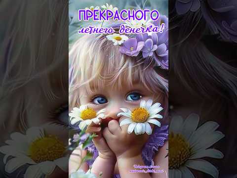#длявасдрузья #музыкальнаяоткрытка #видеоролики #открытка #доброеутро #доброеутрооткрытки #сдобрым