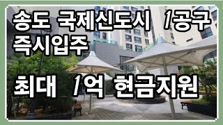 더퍼스트시티 송도 아파트 1공구 즉시입주 최대 1억 현금지원 마감임박 #채드윅국제학교
